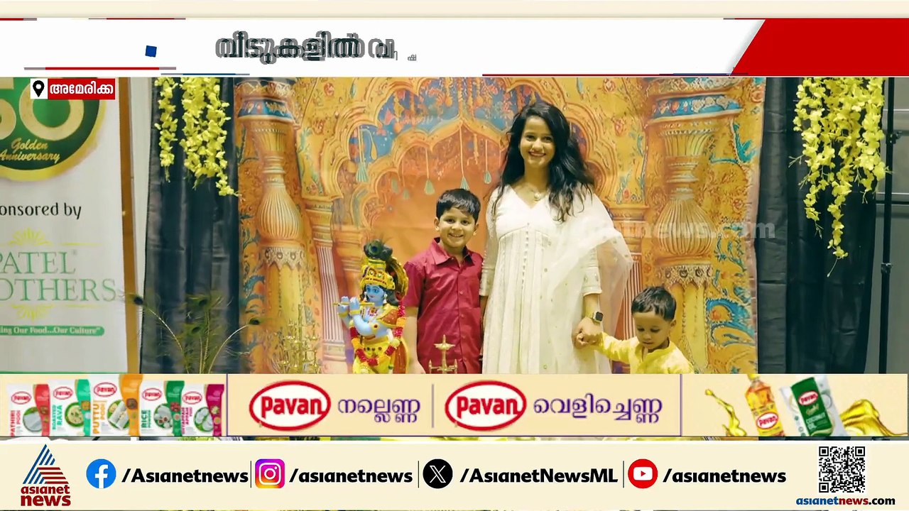 കണിവച്ച് സദ്യയൊരുക്കി വിഷു ആഘോഷിച്ച് അമേരിക്കൻ...