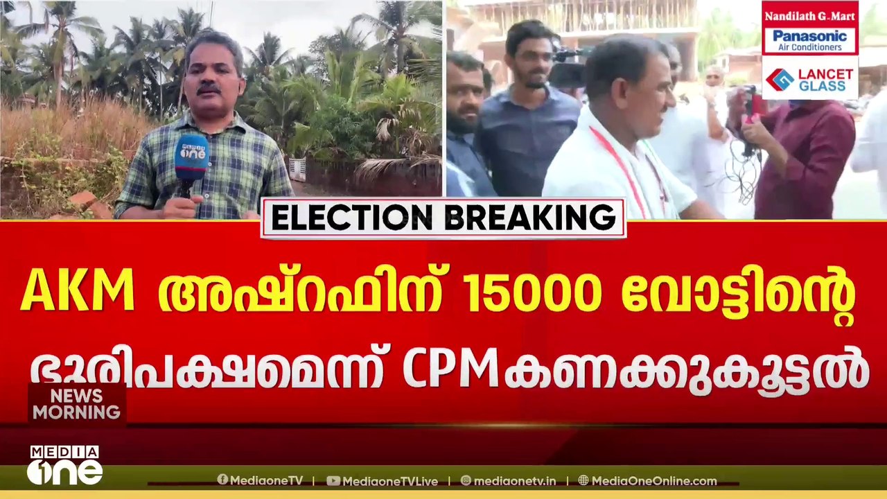 മഞ്ചേശ്വരത്ത് UDF സ്ഥാനാർഥി 15,000 വോട്ടിന്റെ ഭ...