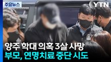 [단독] 양주 학대 의혹 3살 사망...부모, 연명치료 중단 시도하다 친권 정지 / YTN