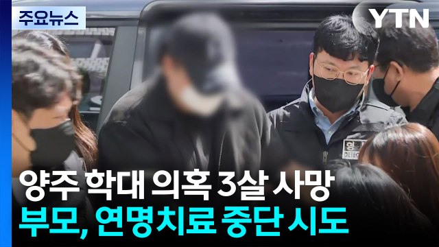 [단독] 양주 학대 의혹 3살 사망...부모, 연명치료 중단 시도하다 친권 정지 / YTN