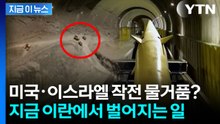 "예상된 일"...휴전 중 이란 지하 미사일 기지서 포착된 움직임 [지금이뉴스]  / YTN