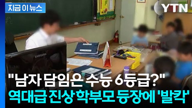 남교사 공교육 질 떨어뜨려 ... 선 넘은 학부모 등장에 온라인 '발칵' [지금이뉴스] / YTN