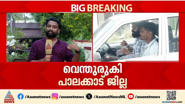കൊടും ചൂടിൽ തിളയ്ച്ചുമറിഞ്ഞ് പാലക്കാട്, ഇന്നലെ രേഖപ്പെടുത്തിയത് 40 ഡിഗ്രി