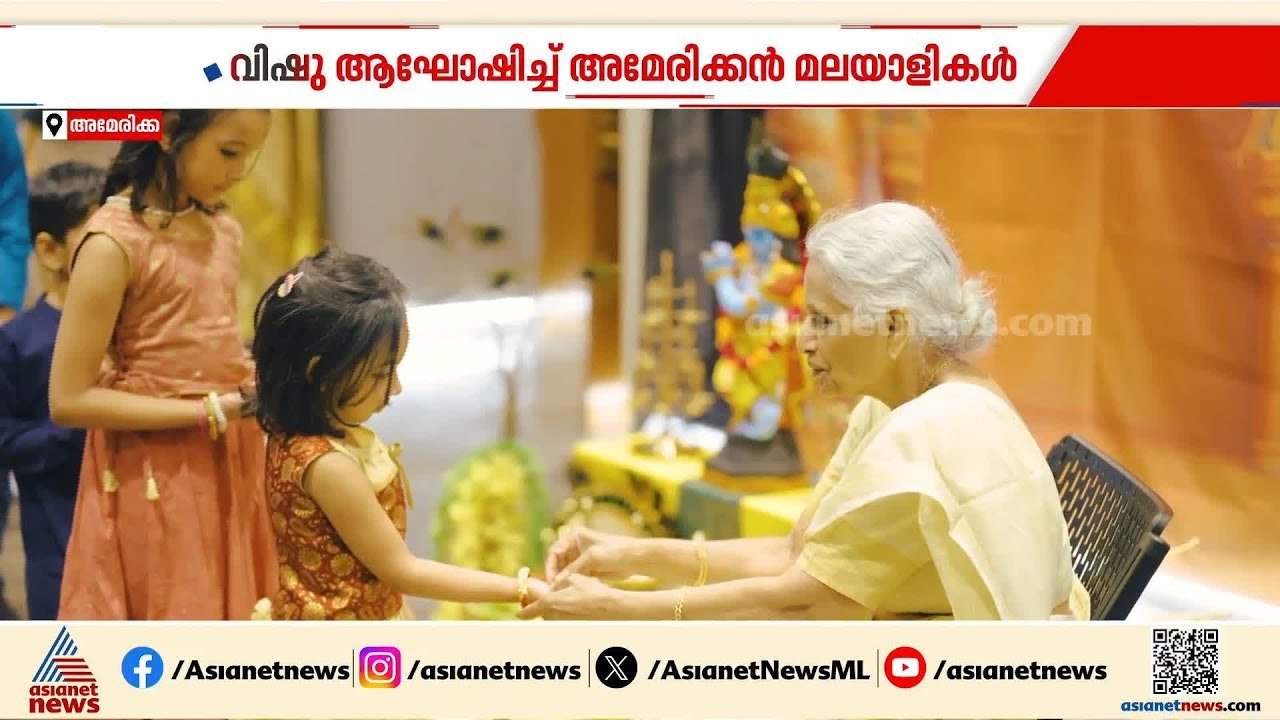 കണിവച്ച് സദ്യയൊരുക്കി വിഷു ആഘോഷിച്ച് അമേരിക്കൻ...