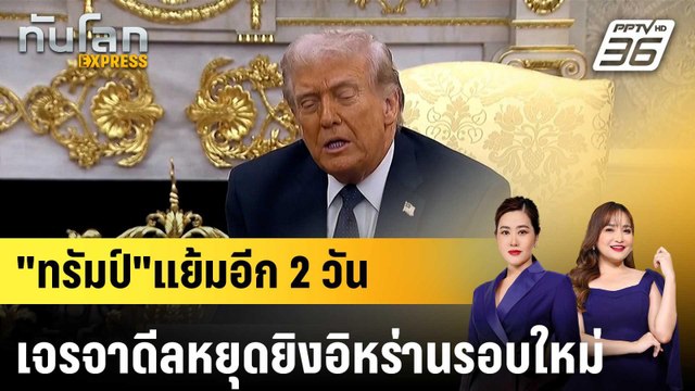 ทรัมป์ แย้มอีก 2 วัน เจรจาดีลหยุดยิงอิหร่านรอบใหม่ |ทันโลก EXPRESS |15 เม.ย. 69