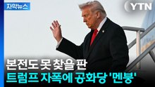 [자막뉴스] 트럼프 우군까지 적으로...비명 지르는 공화당 / YTN