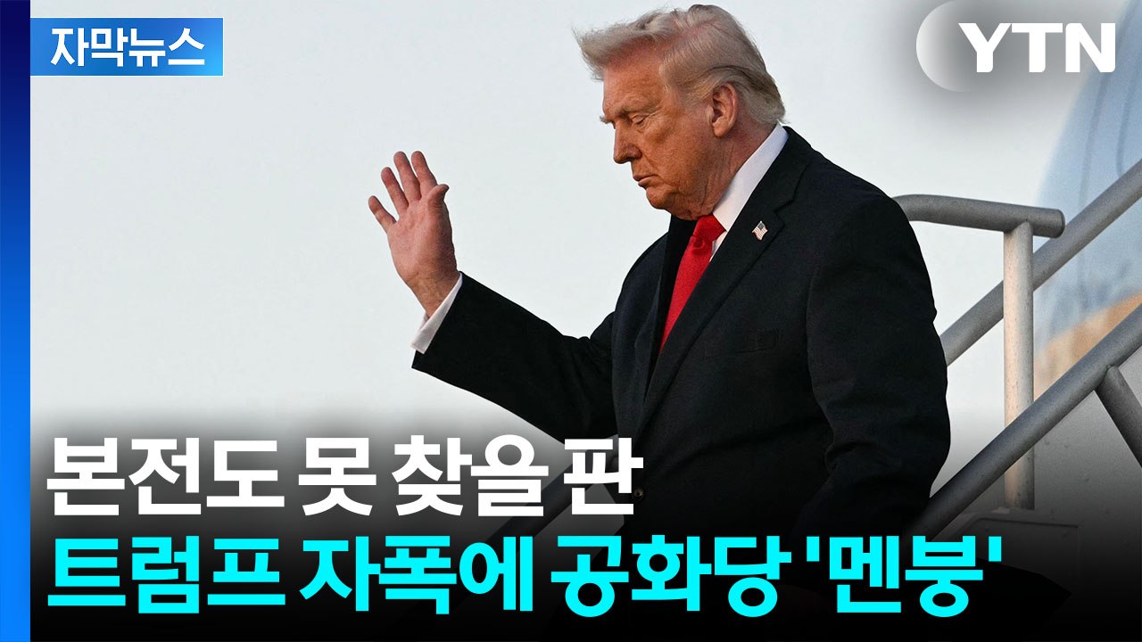 [자막뉴스] 트럼프 우군까지 적으로...비명 지르는 공화당 / YTN