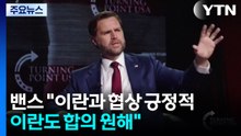 "핵무기만 포기하면 경제 번영"...이번 주 2차 협상 가시화 / YTN