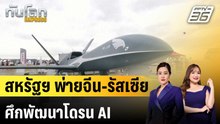 สหรัฐฯ พ่ายจีน-รัสเซีย ศึกพัฒนาโดรน AI |ทันโลก EXPRESS |15 เม.ย. 69