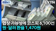 종전 협상 가능성에 코스피 6,100선...환율 1,470원 / YTN