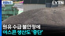 원유 수급 차질 아스콘 공장 멈춰...보수 공사 연기 / YTN