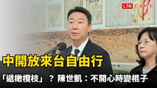 中開放滬閩居民來台自由行「遞橄欖枝」？ 陳世凱：他們不開心時變棍子