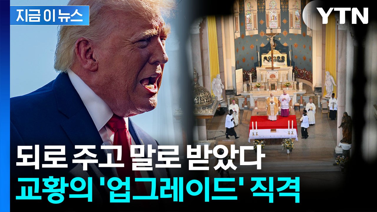 사실상 트럼프 저격...맹비난 당한 이후 직격탄 날린 교황 [지금이뉴스]  / YTN