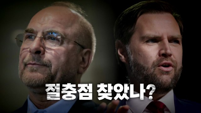 [영상] 이틀 안에 뭔가 일어날 수도 ...절충점 찾았나? / YTN