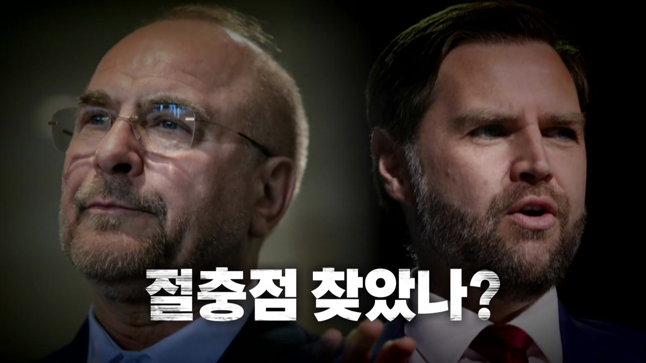 [영상] "이틀 안에 뭔가 일어날 수도"...절충점 찾았나? / YTN