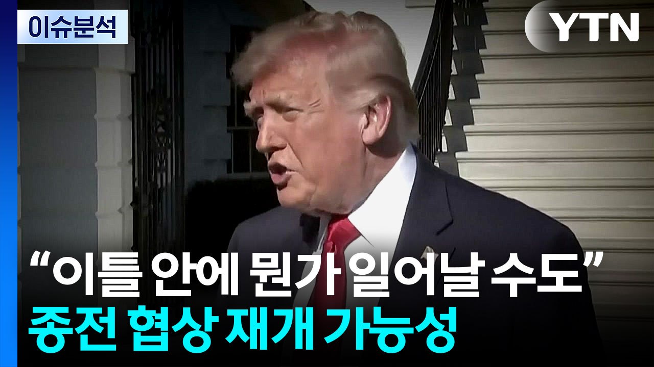 트럼프 "종전 매우 가까워져" 2차 회담 임박? / YTN