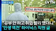 "인생이 달다"...'성과급 로또' 터진 하이닉스 생산직 글 화제 [지금이뉴스] / YTN