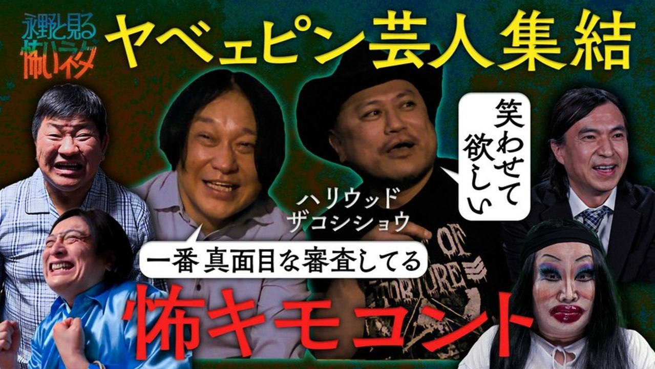バラバラマンスリー 永野と見る怖いネタ 今夜のゲストはハリウッドザコシショウ 全て新作!!ピン...