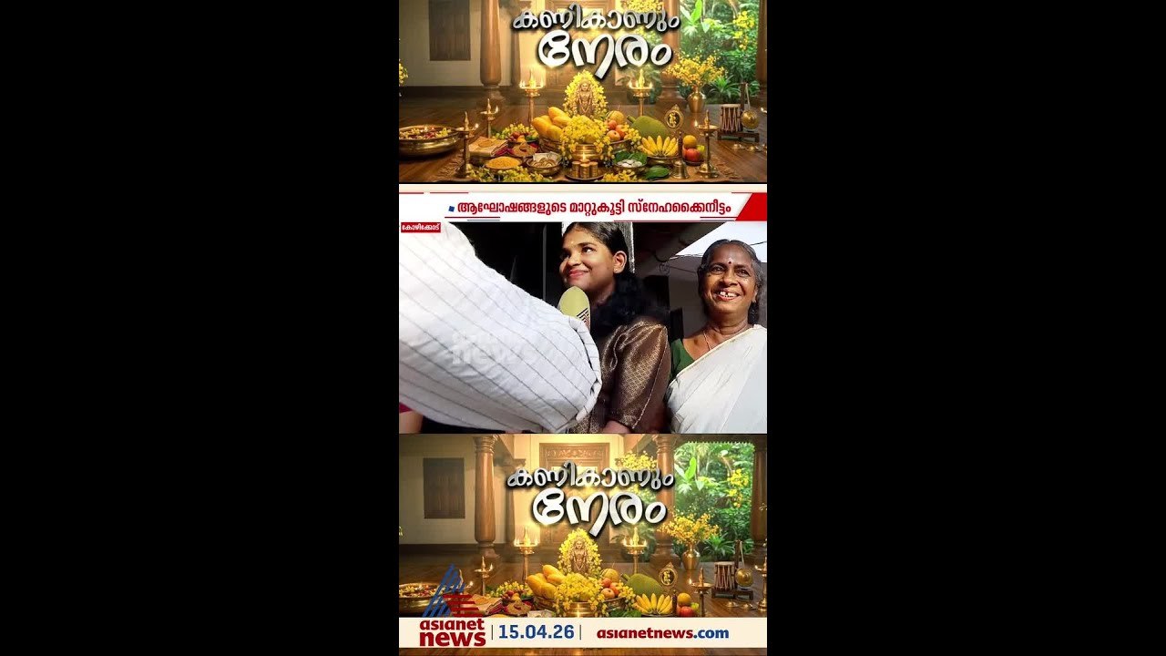 വിഷുക്കണി കണ്ട് പുതുപുലരിയിലേക്ക് മലയാളികളും മഞ...