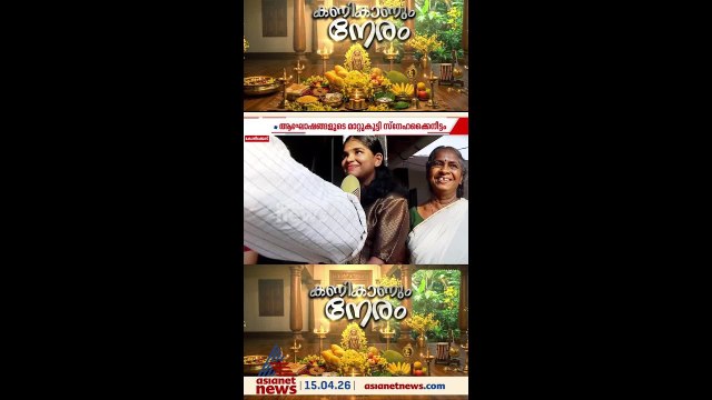 വിഷുക്കണി കണ്ട് പുതുപുലരിയിലേക്ക് മലയാളികളും മഞ്ഞോളി കുടുംബവും