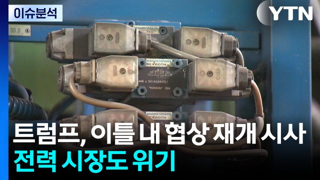 [뉴스나우] 트럼프, 이틀 내 협상 재개 시사...전력 시장도 '위기' / YTN
