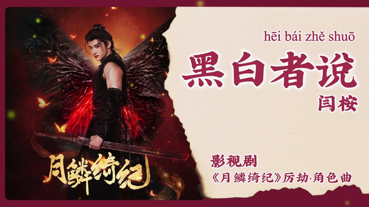 【Chi/Eng/Pinyin Lyrics】 闫桉 (Yan An) - 黑白者说 (Voice of Black and White) | 《月鳞绮纪 Veil of Shadows》 OST