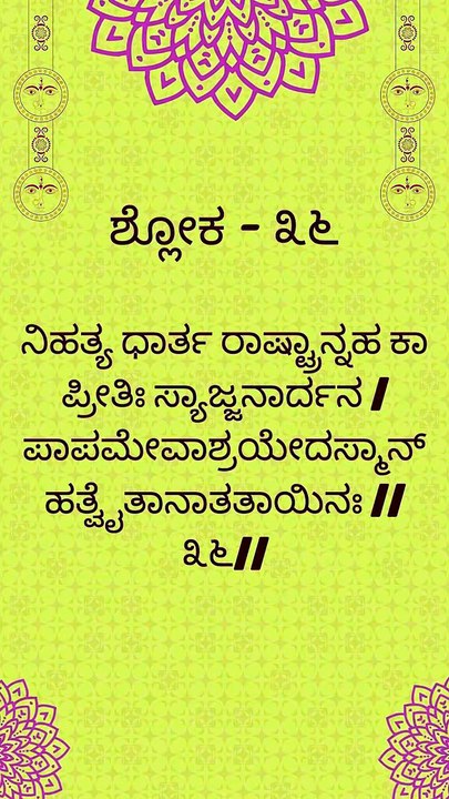 Bhagavad Gita Kannada: Chapter 1 Shloka 36 | ಕನ್ನಡದಲ್ಲಿ ಭಗವದ್ಗೀತೆ ವಿವರಣೆ