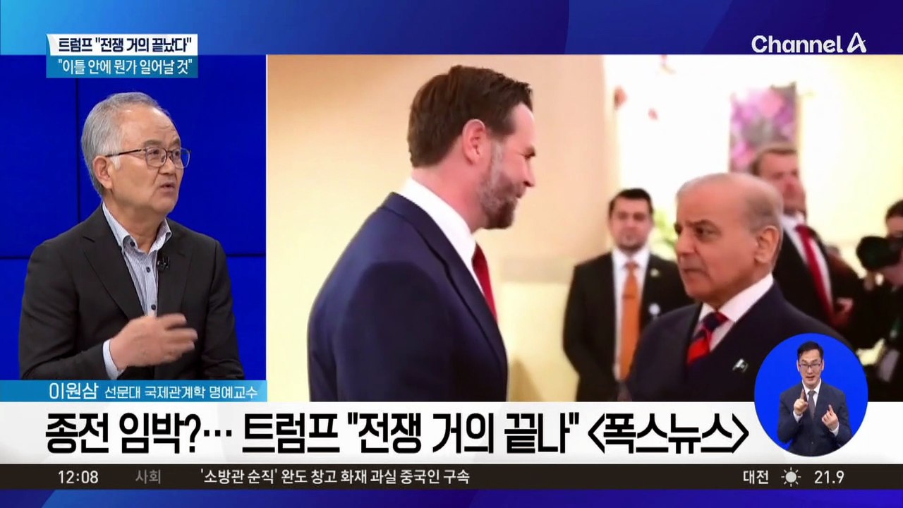 트럼프 “전쟁 거의 끝났다”…이란과 이틀 뒤 종전 담판?