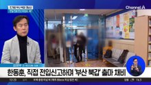 한동훈 무소속 출마에…국민의힘 ‘무공천’ 내홍
