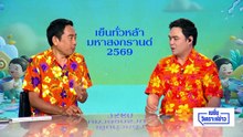 เดโมแครตปักหมุดวันนี้ เสนอถอดถอน “ทรัมป์” | เนชั่นวิเคราะห์ข่าว |15 เม.ย 69 | PART 1