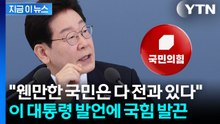 이 대통령 '국민 전과' 발언에...반발한 국힘 "본인 전과4범 물타기" [지금이뉴스] / YTN