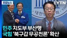 D-49, 민주 지도부 부산행...국힘 '북구갑 무공천론' 확산 / YTN