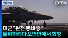 미군 "완전 봉쇄 중"...돌파하려다 오만만에서 회항 / YTN