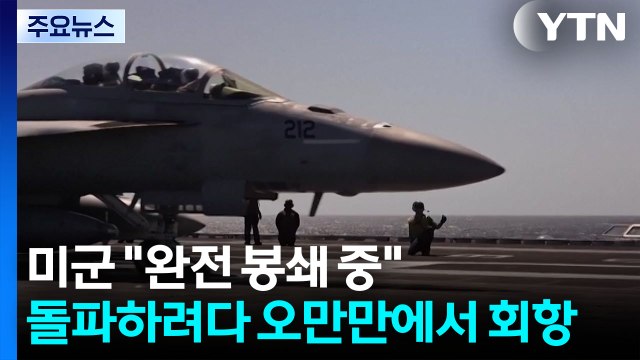 미군 완전 봉쇄 중 ...돌파하려다 오만만에서 회항 / YTN