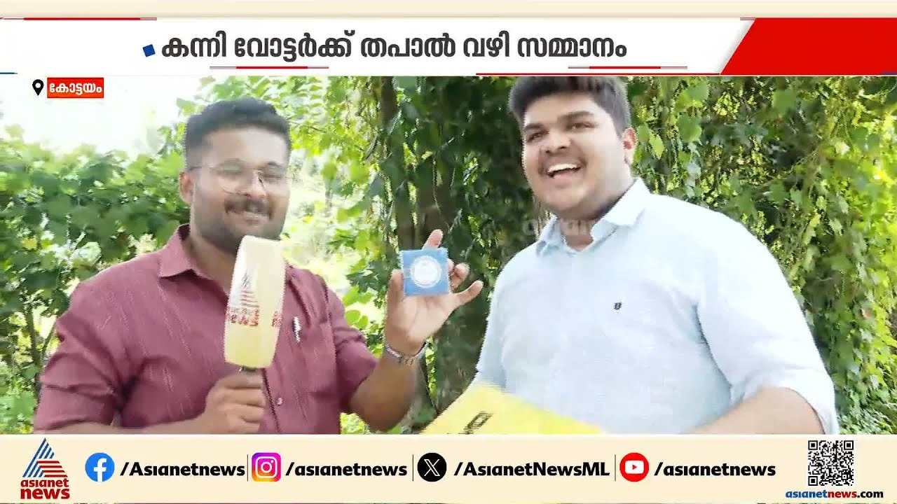 കന്നി വോട്ടർക്ക് ഹൽവ കിട്ടിയില്ലെന്ന പരാതി പരിഹ...