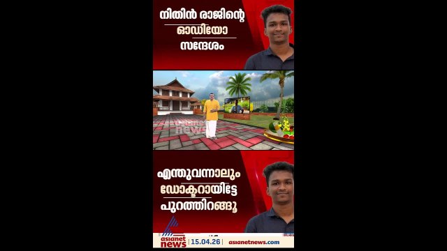 'ആര് തളർത്തിയാലും ഡോക്ടറായിട്ടേ കോളേജിൽ നിന്ന് ഇറങ്ങൂ'; നിതിൻ ജിന്റെ ഓഡിയോ സന്ദേശം പുറത്ത്