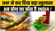 Indian Economy पर IMF का खुलासा, 6.5% की रफ्तार, India ने दुनिया को छोड़ा पीछे?