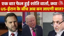 क्या अमेरिका-ईरान में होगी दूसरे राउंड की वार्ता? देखें बुलेटिन