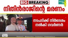 നിതിൻ രാജിന്റെ മരണത്തിൽ നടപടി സ്വീകരിക്കാൻ ആരോ​ഗ്യ സർവകലാശാലാ VCക്ക് നിർദേശം നൽകി ഗവർണർ