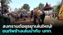 สงกรานต์อยุธยาเล่นใหญ่! ขนทัพช้างเล่นน้ำกับ นทท. | เที่ยงทันข่าว | 15 เม.ย. 69