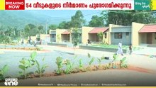 ലീഗ് പ്രഖ്യാപിച്ച വീടുകളുടെ രണ്ടാംഘട്ട നിർമാണം പുരോഗമിക്കുന്നു; നിർമാണം പൂർത്തിയാവാതെ ടൗൺഷിപ്പ്