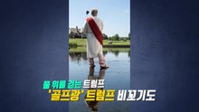 "물 위를 걷는 트럼프" '신성모독' 트럼프 풍자·조롱 잇따라 [앵커리포트] / YTN
