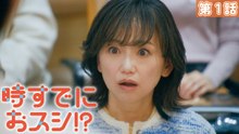 時すでにおスシ!？ 第１話【イクラなんでもな出会い】