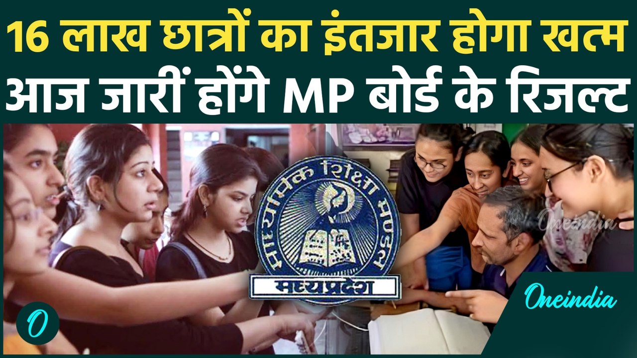 MP Board 10th and 12th Exam Result 2026: आज आएगा एमपी बोर्ड का रिजल्ट, इस साइट पर करें चेक |