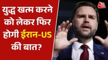अब भी समझौते की गुंजाइश बाकी, ईरान से बातचीत पर जेडी वेंस क्या बोले? सुनें