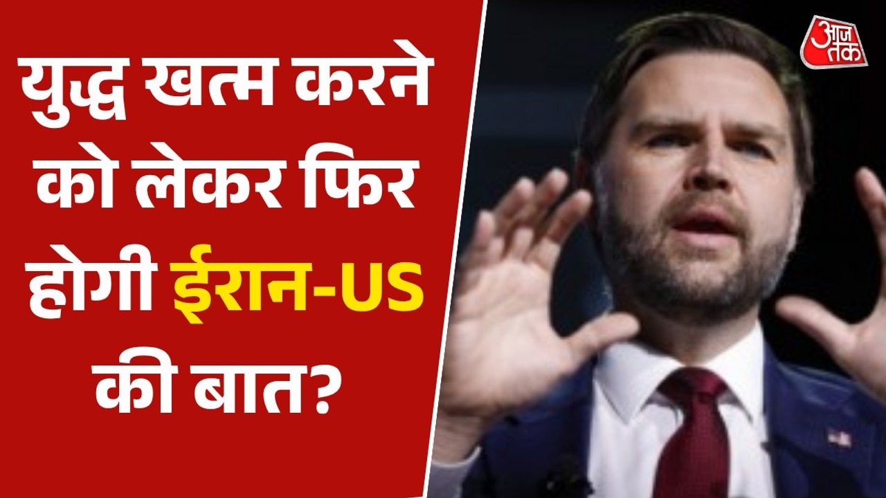 अब भी समझौते की गुंजाइश बाकी, ईरान से बातचीत पर जेडी वेंस क्या बोले? सुनें