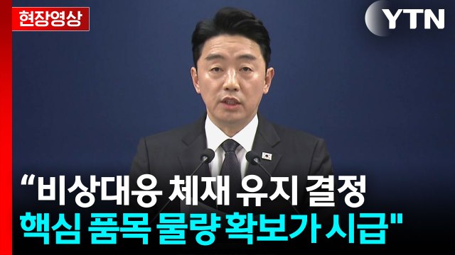 [현장영상+] 강훈식 원유, 나프타 등 핵심 품목 물량 확보가 시급 / YTN