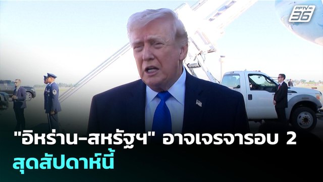 อิหร่าน-สหรัฐฯ อาจเจรจารอบ 2 สุดสัปดาห์นี้ | เที่ยงทันข่าว | 15 เม.ย. 69