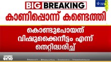 വിഷുക്കൈനീട്ടമെന്ന് കരുതി കൊണ്ടുപോയി; പന്തളം കൊട്ടരത്തിൽ നിന്ന് നഷ്ടമായ തിരുവാഭരണ കാണിപ്പൊന്ന് കണ്ടെത്തി