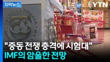 [자막뉴스] "한국 물가 크게 오를 것"...암울한 예고 내놓은 IMF / YTN